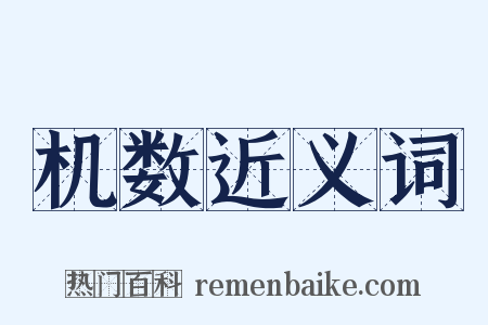 机数近义词是什么意思的图片